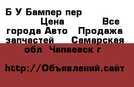 Б/У Бампер пер.Nissan xtrail T-31 › Цена ­ 7 000 - Все города Авто » Продажа запчастей   . Самарская обл.,Чапаевск г.